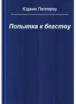 Пеппероу Юджин - Попытка к бегству