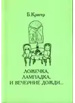 Кригер Борис - Ложечка, лампадка и вечерние дожди...