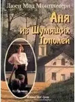 Монтгомери Люси Мод - Аня из Шумящих Тополей