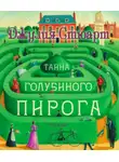 Стюарт Джулия - Тайна голубиного пирога