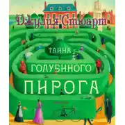 Постер книги Тайна голубиного пирога