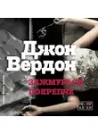 Вердон Джон - Зажмурься покрепче