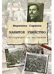 Сорвина Марианна - Забытое убийство
