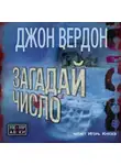 Вердон Джон - Загадай число