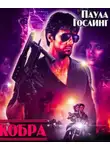 Гослинг Паула - Кобра