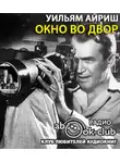 Айриш Уильям - Окно во двор