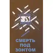 Постер книги Смерть под зонтом