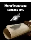 Черкасова Юлия - Закрытый клуб