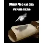 Постер книги Закрытый клуб
