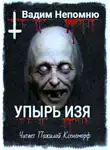 Вадим Непомню - Упырь Изя