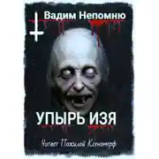 Постер книги Упырь Изя