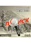 Федосеев Григорий - Поиск
