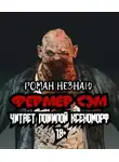Роман Незнаю - Фермер Сэм