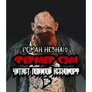 Постер книги Фермер Сэм