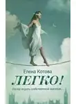 Котова Елена - Легко
