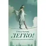 Постер книги Легко