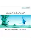 Зиедонис Имант - Разноцветные сказки