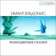 Постер книги Разноцветные сказки