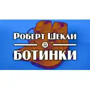 Постер книги Ботинки