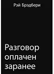 Брэдбери Рэй - Разговор оплачен заранее