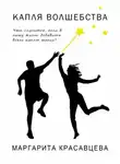 Красавцева Маргарита - Капля волшебства