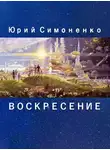 Симоненко Юрий - Воскресение