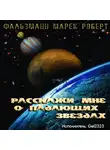 Фальзманн Марек Роберт - Pасскажи мне о падающих звездах