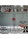 Локтионов Сергей - Земляки