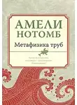 Нотомб Амели - Метафизика труб