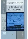 Кавабата Ясунари - Рассказы на ладони
