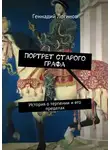 Логинов Геннадий - Портрет старого графа