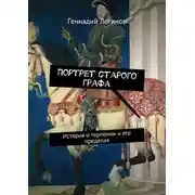 Постер книги Портрет старого графа