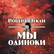 Постер книги Мы одиноки