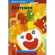 Постер книги Болтушка