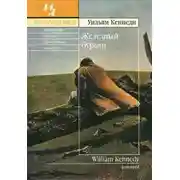 Постер книги Железный бурьян
