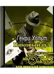 Хольт Генри - Пиковый туз