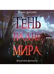 Лиготти Томас - Тень на дне мира