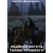 Постер книги Ледяной коготь: тайны прошлого