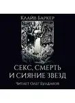 Баркер Клайв - Секс, смерть и сияние звёзд