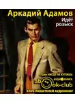 Адамов Аркадий - Идёт розыск