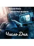 Клюев Николай - Число дня