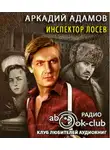 Адамов Аркадий - Инспектор Лосев