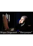 Огарский Жора - Интуиция