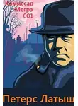 Сименон Жорж - Петерс Латыш