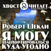 Постер книги Я могу телепортироваться куда угодно
