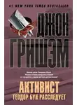 Гришем Джон - Активист. Теодор Бун расследует