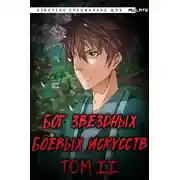 Постер книги Бог Звёздных Боевых Искусств. Том 2