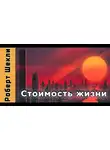 Шекли Роберт - Стоимость жизни