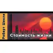 Постер книги Стоимость жизни
