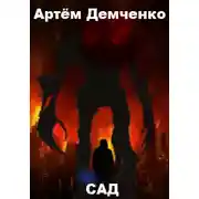 Постер книги Сад